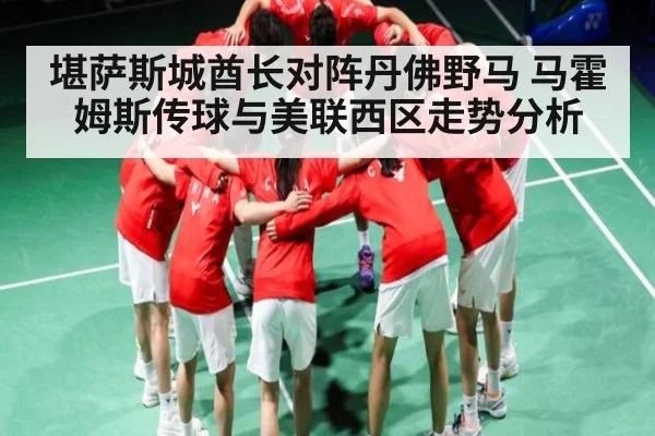 堪萨斯城酋长对阵丹佛野马 马霍姆斯传球与美联西区走势分析